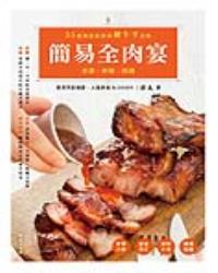 簡易全肉宴——香濃‧鮮嫩‧精緻